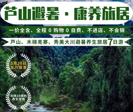 蘆山、木梯羌寨、猴山飛瀑、秀美大川避暑養(yǎng)生旅居7日游