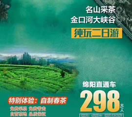 金口河大峽谷、名山采茶純玩二日游
