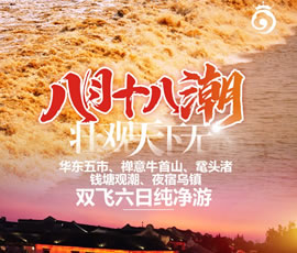 華東五市、 禪意牛首山、黿頭渚、錢塘觀潮 水鄉(xiāng)烏鎮(zhèn)雙飛六日純凈游