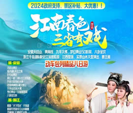 江南春色、三省有戲—動車包列皖浙贛之巔精品8日游