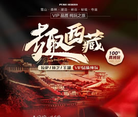 趣西藏—拉薩/林芝/羊湖VIP品質純玩臥飛9日游