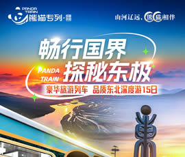 暢行國界、探秘東極—熊貓專列東北深度15日游