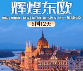 輝煌東歐—德國(guó)、奧地利、捷克、匈牙利、斯洛伐克、波蘭6國(guó)12日游
