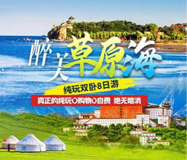 醉美草原?！鼗蕧u北戴河純玩雙臥8日游