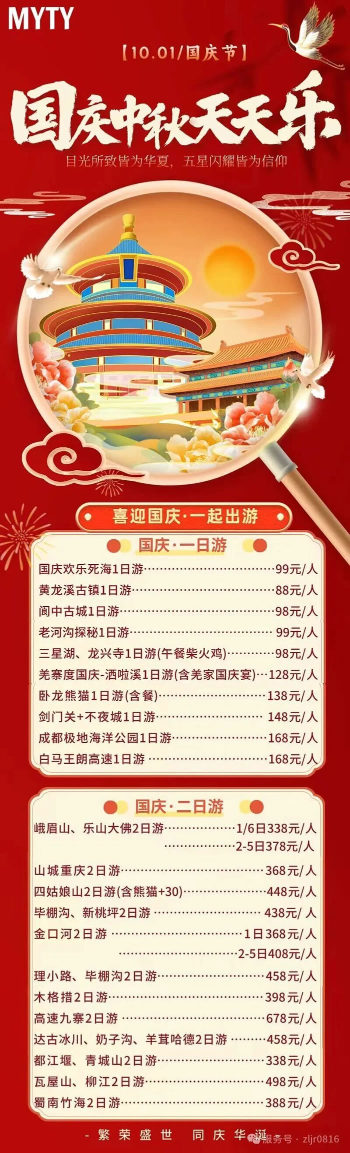 綿陽中旅假日旅行社&省青綿陽分社恭祝各位客戶中秋、國慶雙節(jié)快樂