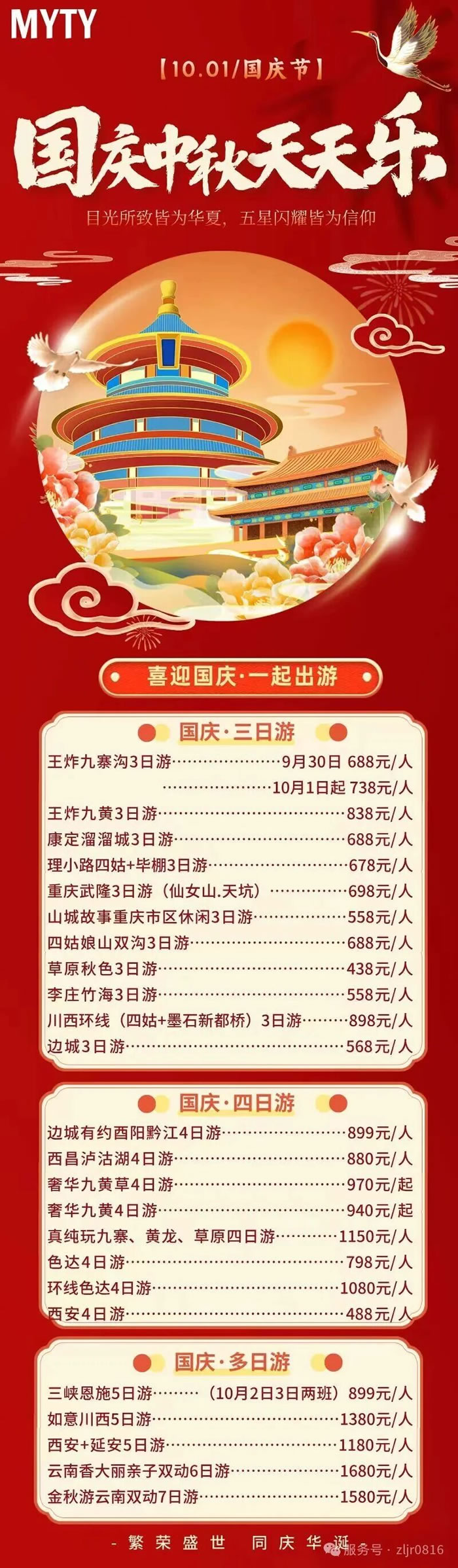 綿陽中旅假日旅行社&省青綿陽分社恭祝各位客戶中秋、國慶雙節(jié)快樂