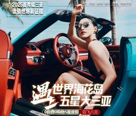 世界?；◢u遇上五星大三亞雙飛8日游